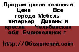 Продам диван кожаный › Цена ­ 7 000 - Все города Мебель, интерьер » Диваны и кресла   . Челябинская обл.,Еманжелинск г.